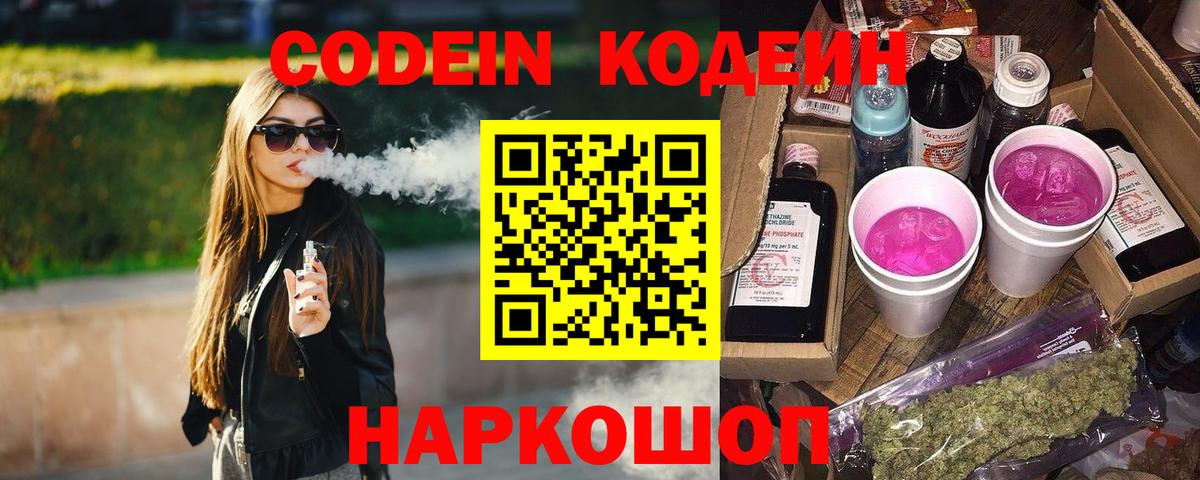 Петропавловск-Камчатский  Кодеин Purple Drank  Вход с VPN 